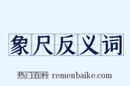 象尺反义词是什么意思的图片